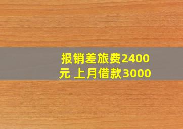 报销差旅费2400元 上月借款3000